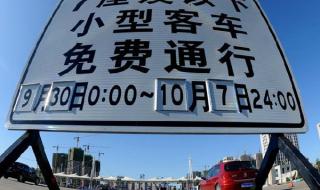 高速免费是以什么为准 高速免费是以什么为准